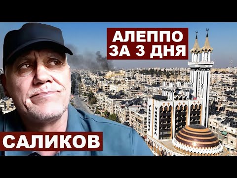 Видео: Игорь Саликов. Алеппо за 3 дня или спасти Асада 100 тыс. армией, которой нет с @Garrybaldy56