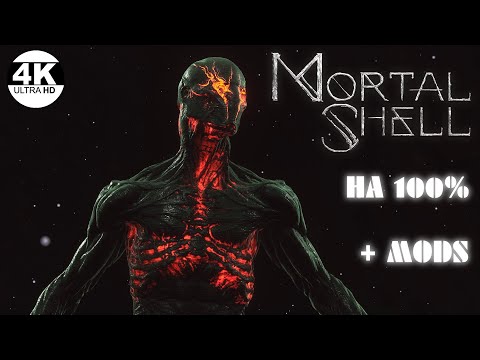 Видео: Mortal Shell●Новый опыт с модами и дополнением The Virtuous Cycle▼Как Dark Souls💀▲Прохождение 2◆4K