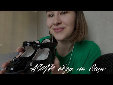 Видео: АСМР обзор на покупки/ новые вещи/ обзор с примеркой // asmr whispering