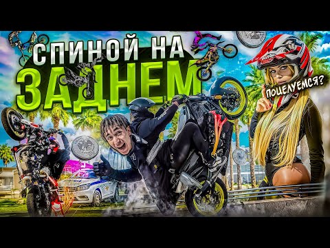 Видео: МЕНЯ ПРИВЯЗАЛИ СПИНОЙ К СПИНЕ НА ЗАДНЕМ! ОНА ЛЕЗЕТ ЦЕЛОВАТЬСЯ?! «ОРЁЛ ИЛИ РЕШКА 2»