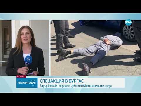 Видео: Знакова фигура от бургаския ъндърграунд е задържана при спецакция в Бургас - Новините на NOVA