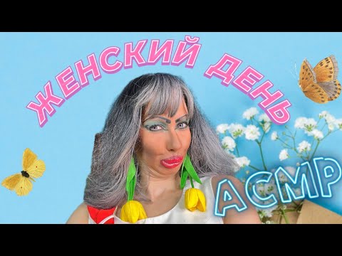 Видео: АСМР💖 ЖЕНСКИЙ ДЕНЬ С ТРЕШ ВИЗАЖИСТОМ