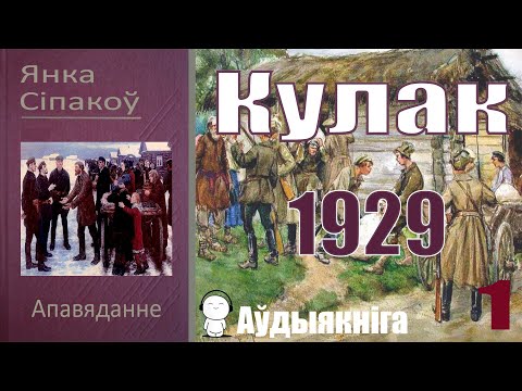 Видео: 1. Кулак - Апавяданне / Янка Сіпакоў / Аўдыякніга