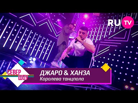 Видео: Джаро & Ханза - Королева танцпола