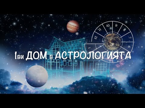 Видео: Първи дом в астрологията