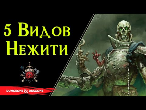 Видео: 💀 5 видов нежити для вашего приключения | Dungeons and Dragons | Lore DnD 💀