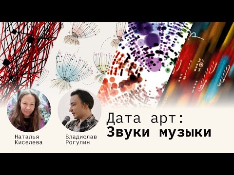 Видео: Звуки Музыки - арт проекты на основе звуков и данных. Владислав Рогулин и Наталья Киселева