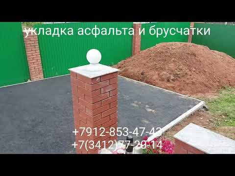 Видео: д. Чемошур ул. Микрарайон верхний 50б Укладка асфальта и брусчатки г. Ижевск +7912-853-47-43