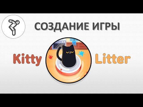 Видео: Делаем игру - "Kitty Litter"