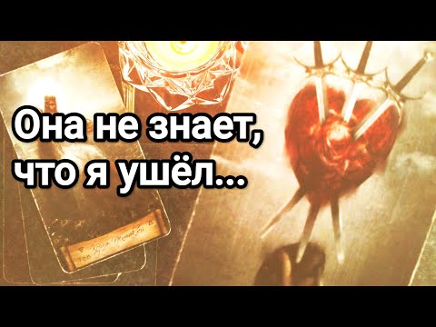 Видео: Что у него с соперницей 🤦❗💯💌 Какие у них перспективы 💌💯Что планирует относительно Вас 💯💌🌞❤️❤️