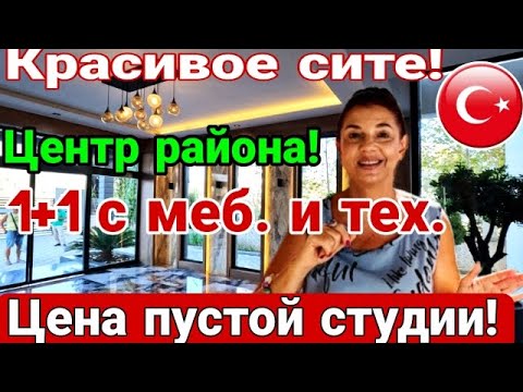 Видео: 1+1 с меб и тех почти даром! Красивое сите с Исканом! Средиземное море! Мерсин.