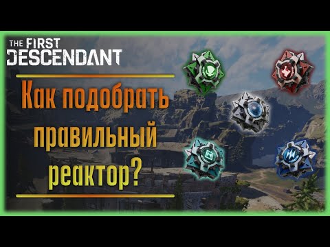 Видео: Реакторы. The First Descendant.