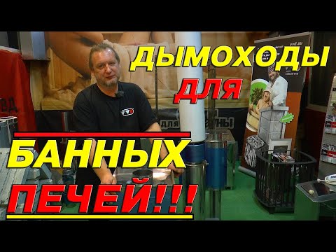Видео: Что нужно знать о ДЫМОХОДАХ для БАННЫХ ПЕЧЕЙ??  Правила монтажа ДЫМОХОДНЫХ систем!!! ДЫМОХОДЫ ВВД!!!