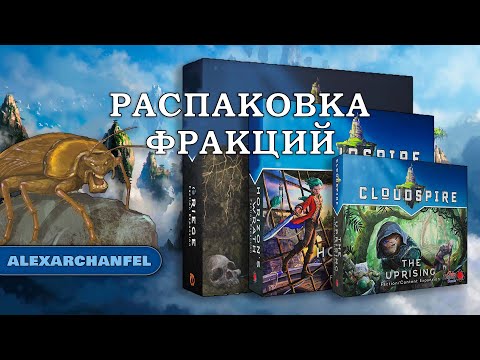 Видео: Cloudspire настольная игра распаковка дополнений Horizon's Wrath, Griege и The Uprising