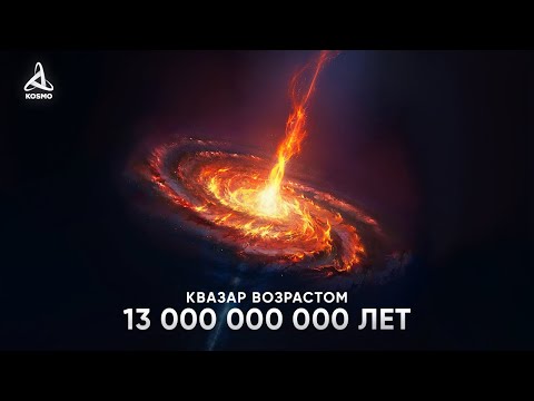 Видео: Самый ДРЕВНИЙ квазар во Вселенной. PSO167-13.