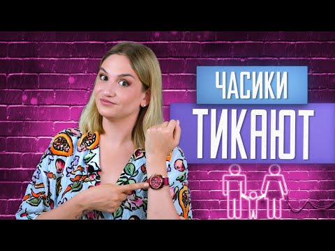 Видео: «Часики-то тикают!». Что делать, если «пора рожать»?