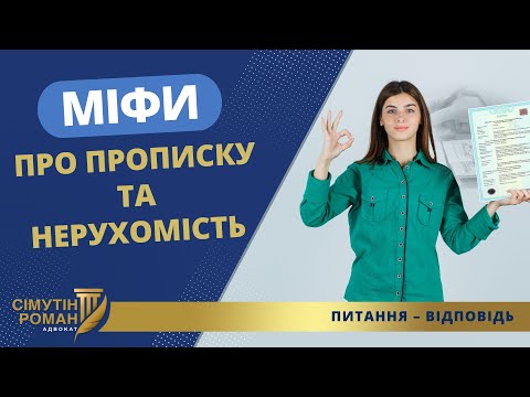 Видео: ТРИ МІФИ ПРО НЕРУХОМІСТЬ: ПРОПИСКА, РЕЄСТРАЦІЯ, ПРАВО ВЛАСНОСТІ