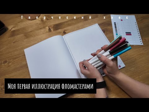 Видео: Крашу фломастерами