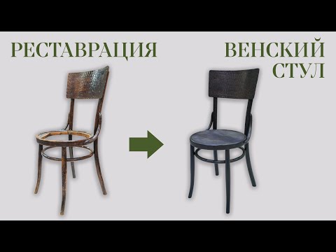 Видео: Restoration of a chair  Реставрация венского стула - EBANISTA   Восстановление сиденья