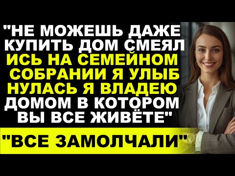 Видео: На семейном собрании они назвали меня «бедной» — но потом я показала им договор на недвижимость