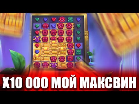 Видео: MAXWIN ПОЙМАЛ X10 000 В AZTEC CLUSTERS ВЫИГРАЛ 200 000 ЗАНОСЫ НЕДЕЛИ