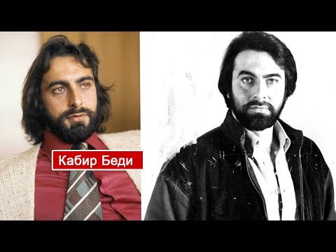 Видео: Четыре женитьбы Кабира Беди