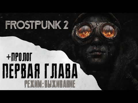 Видео: Как пройти FROSTPUNK 2 🥶 ПЕРВАЯ ГЛАВА ➕ ПРОЛОГ