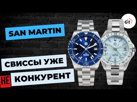 Видео: ШВЕЙЦАРИЯ УЖЕ НЕ КОНКУРЕНТ? SAN MARTIN SN0129-G И SN0136-G