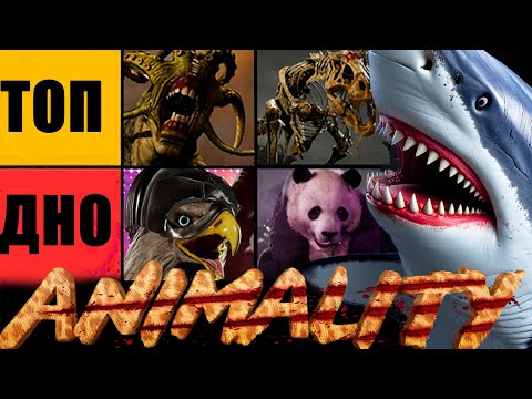Видео: ТИР ЛИСТ АНИМАЛИТИ В MORTAL KOMBAT 1 KHAOS REIGNS