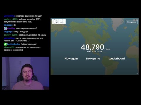 Видео: Timeguessr. Играем с чатом #29