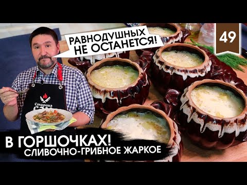 Видео: БЛЮДО по-русски! | ЖАРКОЕ в горшочках | Сливочный соус