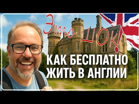 Видео: Как Жить Бесплатно в Англии! Ищите Как Арендовать? Property Guardian Вместо Аренды в Великобритании!