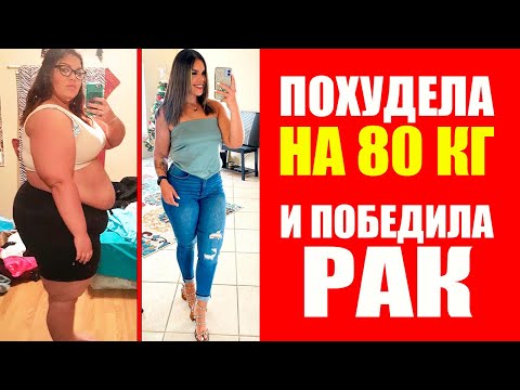 Видео: Как Джессика Бенитес похудела на 80 кг и победила рак!