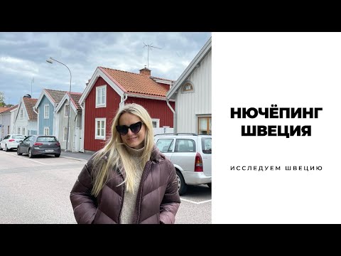 Видео: НЮЧЁПИНГ/ШВЕЦИЯ #скандинавия #швеция #sweden #nyköping