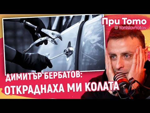 Видео: При ТоТо - Димитър Бербатов: ОТКРАДНАХА МИ КОЛАТА