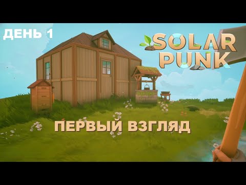 Видео: Первый взгляд на Solarpunk