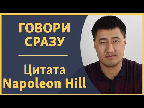 Видео: Говори сразу: Бизнес цитата Наполеона Хилла