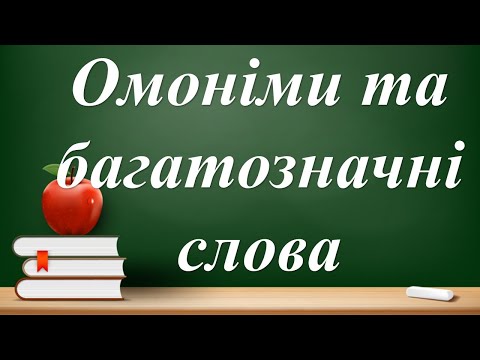 Видео: Омоніми. Багатозначні слова. Чим вони відрізняються