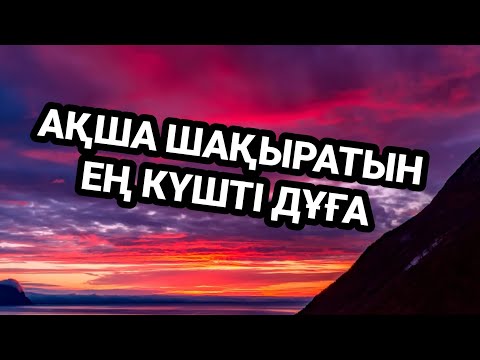 Видео: Ақша шақырушы ең күшті дұға🤲🏻🤲🏻🤲🤲🤲🤲🤲🤲🤲🤲🤲🤲🤲🤲🤲🤲🤲🤲🤲🤲🤲🤲🤲🤲🤲 3)