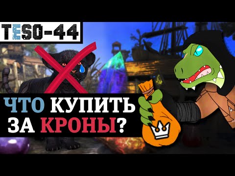 Видео: Внутриигровой магазин Elder Scrolls online. Что купить новичку за кроны. Донат в TESO(2022)