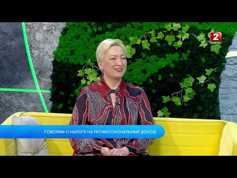 Видео: Налог на профессиональный доход|| Беларусь 2