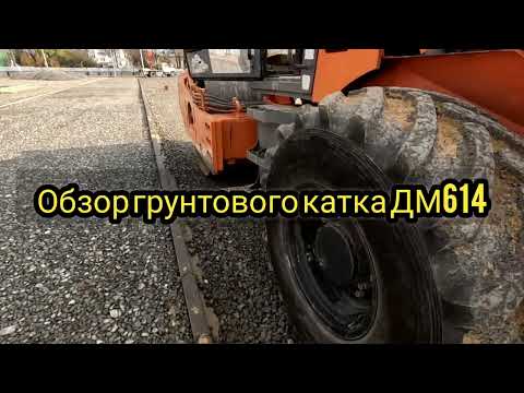 Видео: Обзор грунтового катка ДМ 614 вместе с оператором 😀🖐️🚜