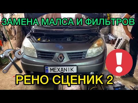 Видео: Как поменять воздушный фильтр на Рено Сценик 2 / Замена масла и фильтров на Renault Scenic 2