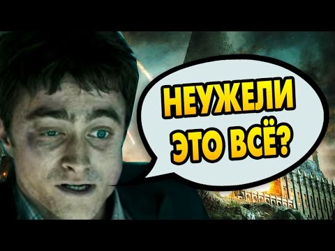 Видео: ЧТО ЕСЛИ БЫ ГАРРИ ПОГИБ И ВОЛДЕМОРТ ПОБЕДИЛ? Ответы на вопросы #33
