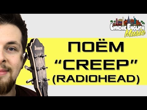 Видео: О Чём Песня "Creep" (Radiohead) Lynchie English Music