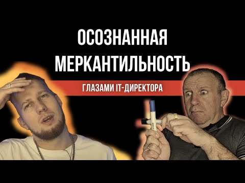 Видео: Осознанная меркантильность бесит? А не должна