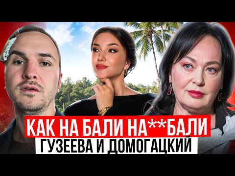 Видео: Как кинули покупателей на 1 млрд.р на Бали Домогацкий с Гузеевой? Ни вилл, ни денег!