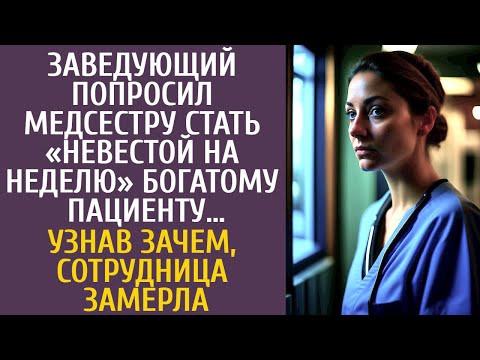 Видео: Заведующий попросил медсестру стать «женой на неделю» богатому пациенту… А узнав зачем, похолодела…