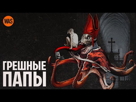 Видео: Грязные тайны Ватикана. Грешные папы Римские. Совсем не святые понтифики | WAS