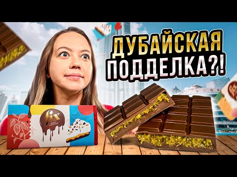 Видео: На маркетплейсах ФЕЙК?! Пробуем НАСТОЯЩИЙ дубайский шоколад!